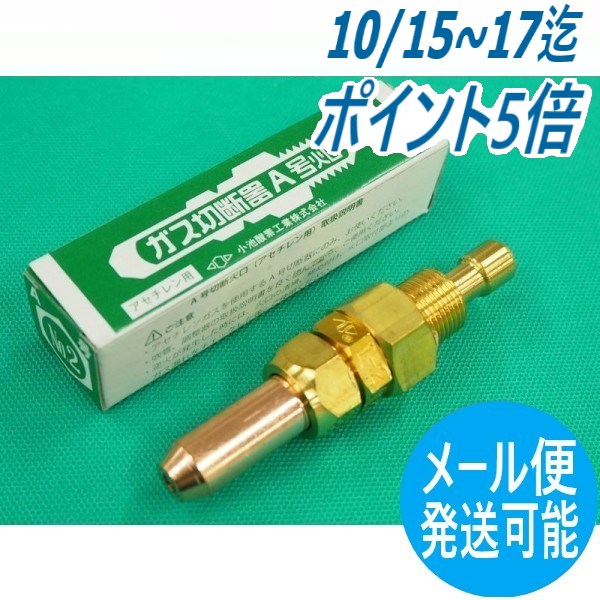 【即日発送/平日14時迄】A切 切断器用火口 酸素・アセチレン用 NO.3 小池酸素工業