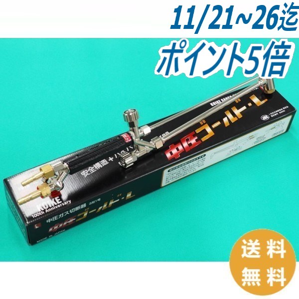 【即日発送/平日14時迄】中圧ゴールド L 切断器 全長480mm 火口なし 小池酸素工業