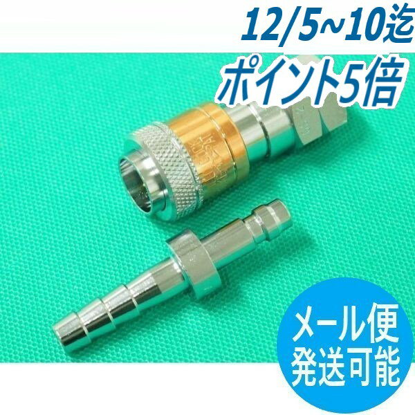 アポロコック GSP-2 6mm(タケノコ外径) 可燃性ガス用ゲージ直結用ソケット・プラグ セット 小池酸素工業