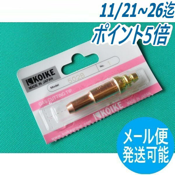 500型切断火口 502B 酸素・アセチレン用 NO.3 小池酸素工業