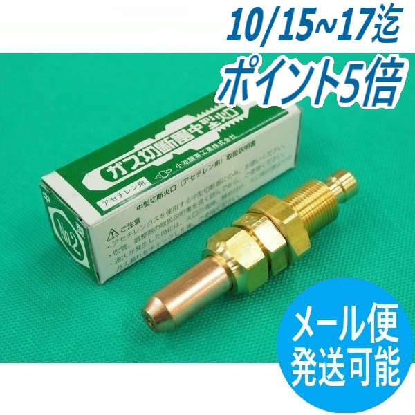 【即日発送/平日14時迄】中切 切断器用火口 酸素・アセチレン用 NO.2 (10-20mm) 小池酸素工業