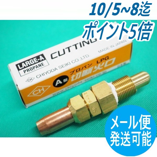 【即日発送/平日14時迄】A切 切断器用火口 プロパン(LP) 用 NO.2 (10〜25) 千代田精機(CHIYODA)