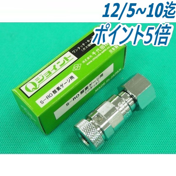 Qジョイント 酸素用 ゲージ直結用ソケット S-RO 千代田精機(CHIYODA)