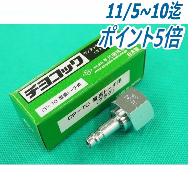 【即日発送/平日14時迄】酸素トーチ用 プラグ チヨコック CP-TO ホース継手 千代田精機(CHIYODA)