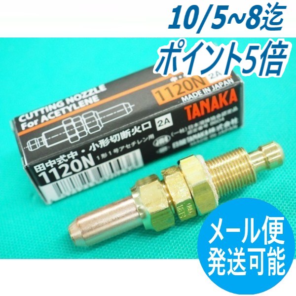 【即日発送/平日14時迄】中切 切断器用火口 1120N (酸素・アセチレン用) NO.2 日酸TANAKA