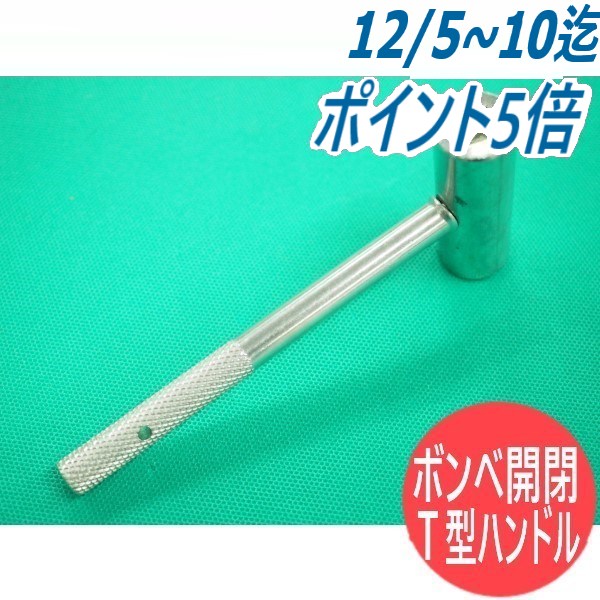 【即日発送/平日14時迄】ボンベ 容器開閉ハンドル T字タイプ