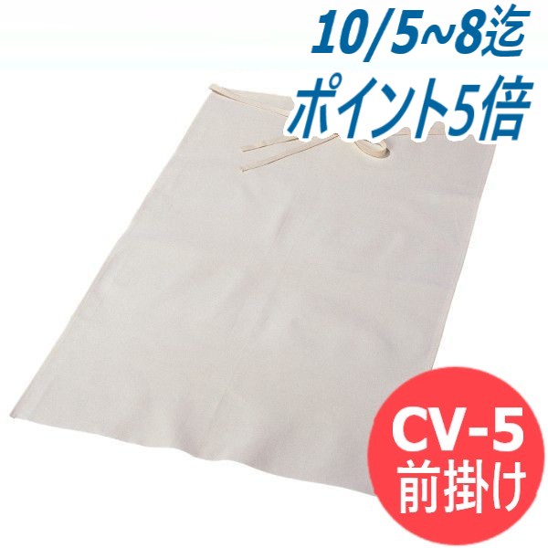 品名：帆布腰前掛け CV-5材質：10号帆布サイズ：丈　90cm，幅　60cm特徴・ハードな汚れから腰部を守る・軽くて耐久性に優れた帆布前掛け大中産業