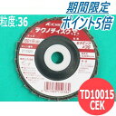 【SS期間限定ポイント5倍/エントリー必須】【即日発送/平日14時迄】【対象物:鉄・ステンレス・その他】テクノディスク京 コニカルタイプ #36 5枚/箱 TD...