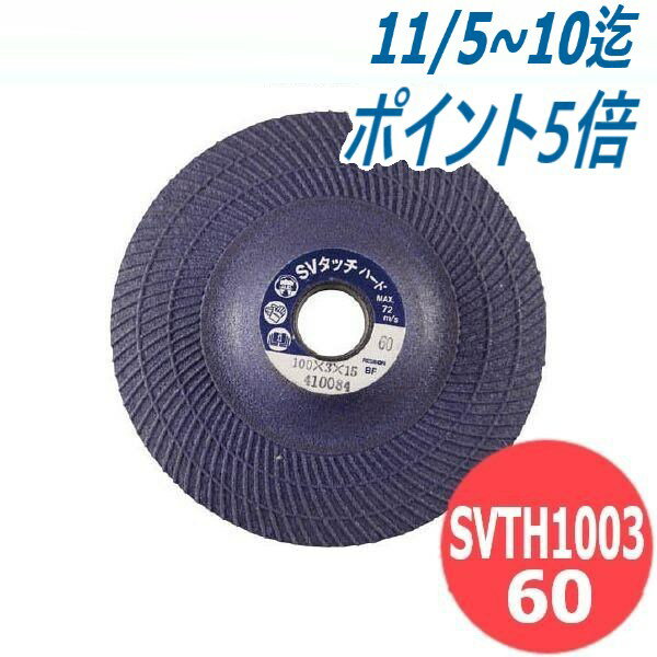【粒度:60】スーパーバイオタッチ ハードタイプ SVTH1003-60 フレキシブル砥石 ステンレス鋼 一般鋼 チ..
