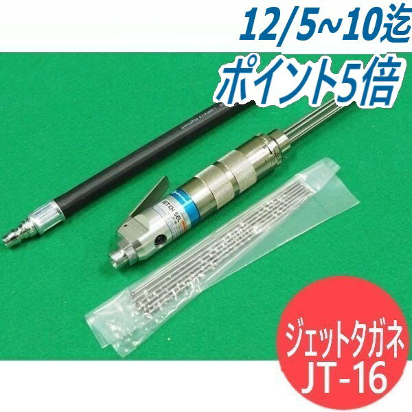日東工器 ジェットタガネ 小型軽量タイプ JT-16 ニードルφ3仕様 空気式高速多針タガネ
