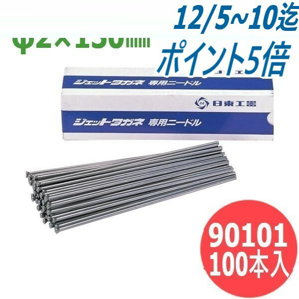 日東工器 ジェットタガネ 用ニードルφ2×150mm (100本入) 90101 空気・電動式高速多針タガネ用
