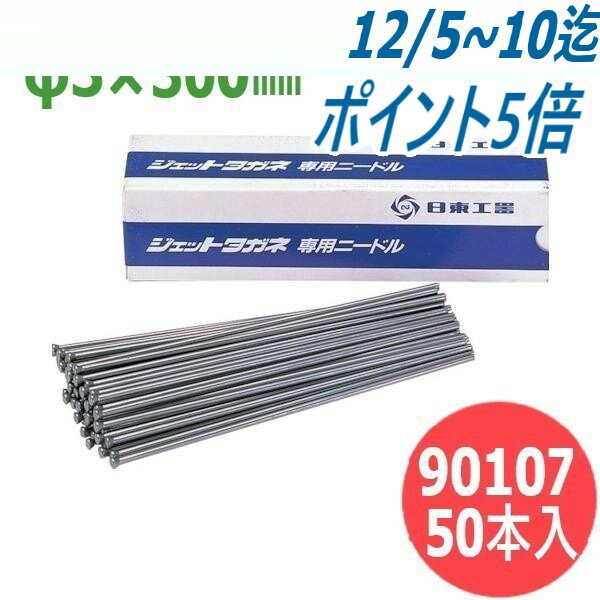 日東工器 ジェットタガネ 用ニードルφ3×300mm (50本入) 90107 空気・電動式高速多針タガネ用