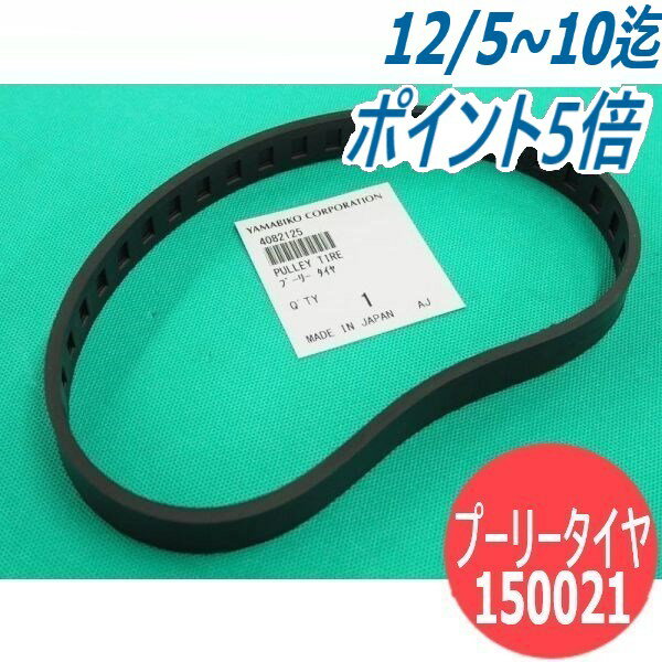 【即日発送/平日15時迄】バンドソー プーリータイヤ(ゴム) 150021 (旧品番 4082125) 新ダイワ(shindaiw..