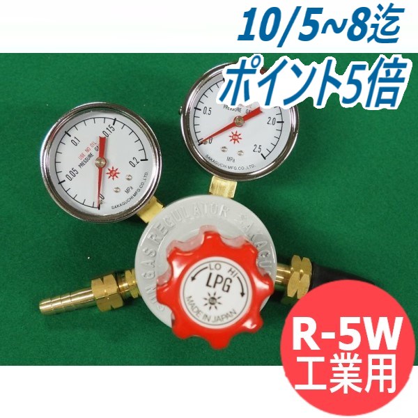 工業用プロパン調整器 R-5W 阪口製作所