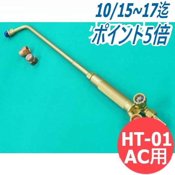 小型加熱器 HT-01AC 火口2本付 酸素・アセチレン用 阪口製作所