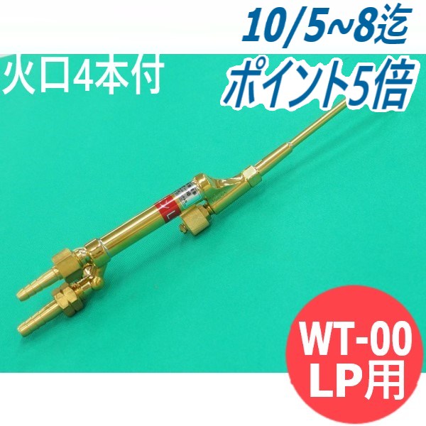 00号ガス溶接器 WT-00 LP 火口なし 酸素・プロパン用 阪口製作所