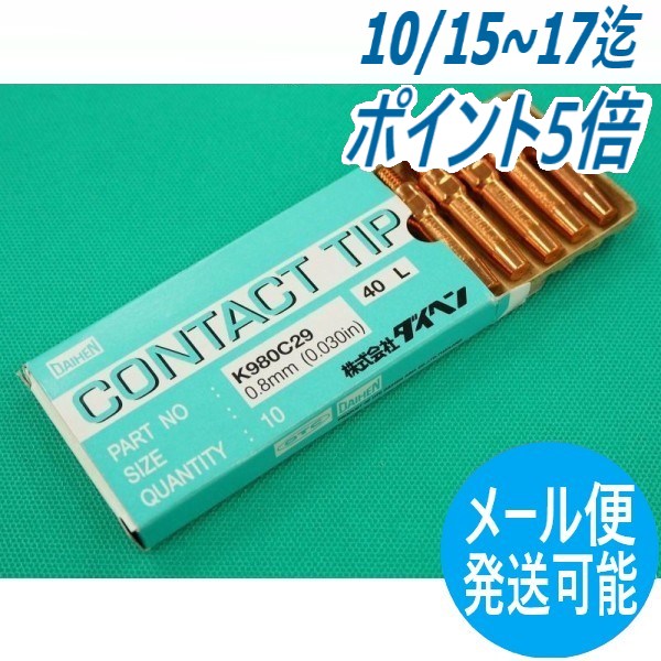 ダイヘン 純正 K980C32 CO2/MAG用 Aチップ 1.2mm 黒トーチ用 標準(40mm) 10個ダイヘン 純正 K980C32 CO2/MAG用 Aチップ 1.2mm 黒トーチ用 標準(40mm) 10個