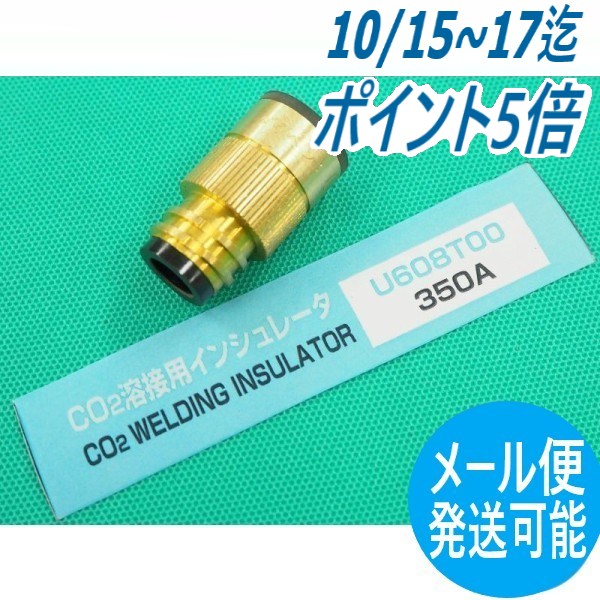 ダイヘン 純正 U608T00 インシュレータ(絶縁ブッシュ)ダイヘン 純正 U608T00 インシュレータ(絶縁ブッシュ)