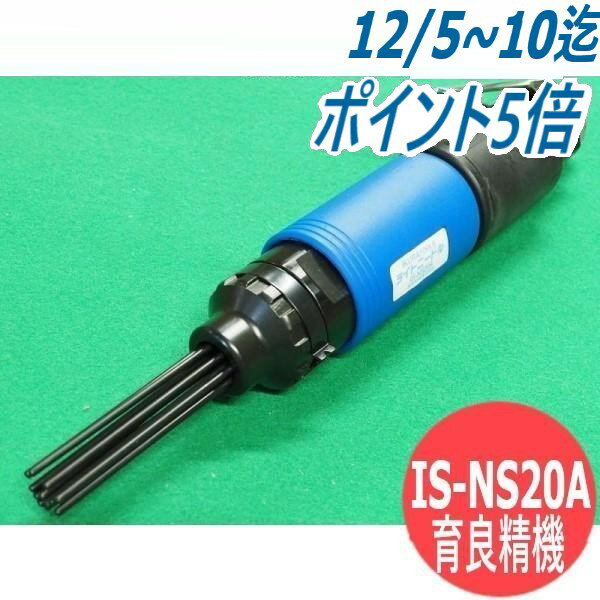 ライトニードル IS-NS20A IKURA TOOLS 育良精機