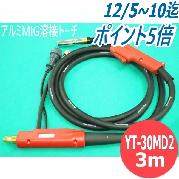 【300A/3m】アルミMIG専用溶接トーチ YT-30MD2 パナソニック(Panasonic)