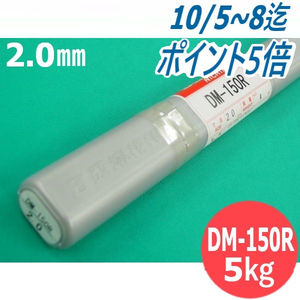 楽天溶接用品プロショップ サンテック【即日発送/平日14時迄】鋳鉄用TIG溶接棒 DM-150R 2.0mm 5kg 日亜溶接棒 ニツコー熔材工業