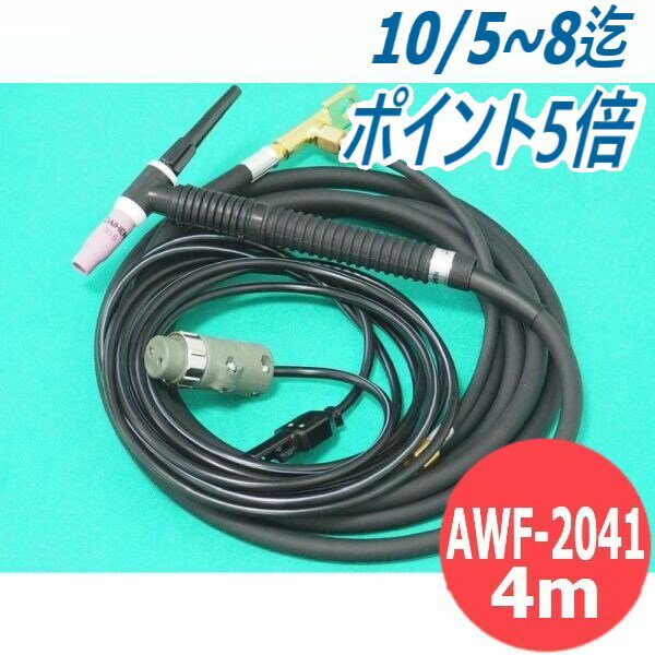 楽天溶接用品プロショップ サンテック【200A/4m】フレキシブル型 空冷TIGトーチ AWF-2041 DAIHEN ダイヘン