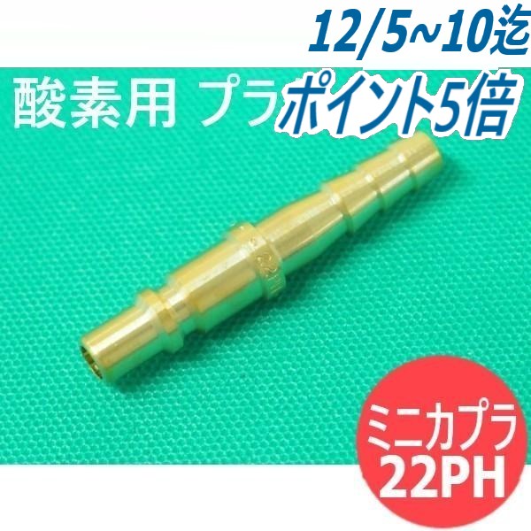 ミニカプラ 酸素用 プラグ 22PH 日東工器