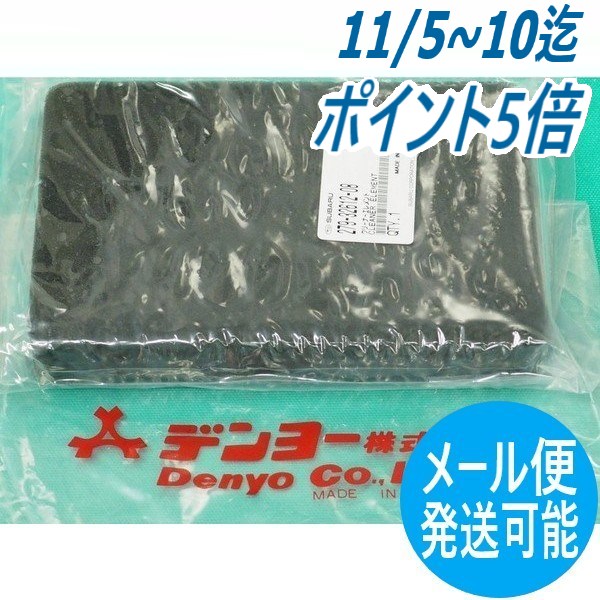 【即日発送/平日14時迄】エアーエレメント 279-32612-08 デンヨー Denyo