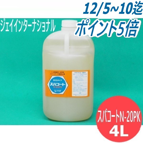 1-2層盛用・水溶性 スパッタ付着防止剤 SS・SUS共用 塗装・メッキ可 スパコート N-20PK 4L ジェイインターナショナル