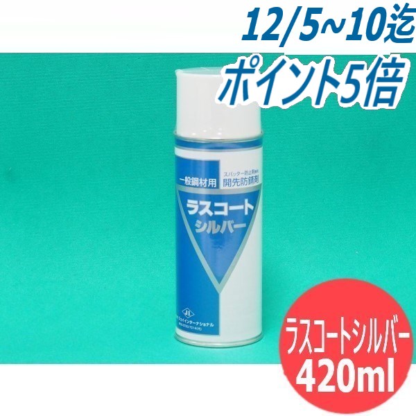 【即日発送/平日14時迄】一般鋼材用 スパッタ防止剤兼用開先防錆剤 ラスコートシルバー 420ml ジェイインターナショナル