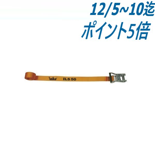 【破断強度:ベルト42kn×バックル30kN】インカ ラッシングシステム ロープタイオフ ILS-R50R3 大洋製器..