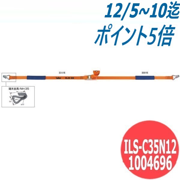 【ベルトの長さ:固定側1m×調節側2m】インカ ラッシングシステム ILS-C35N12 大洋製器工業 TAIYO