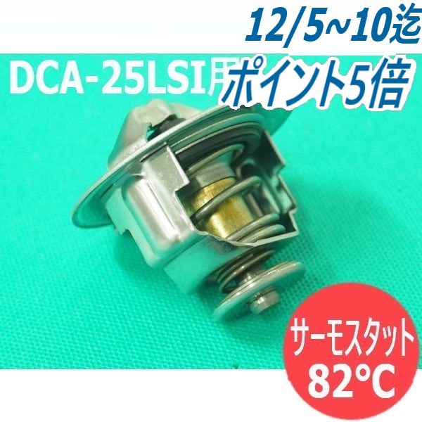 サーモスタット 82℃ 8-97361770-0 3RBA3 デンヨー Denyo