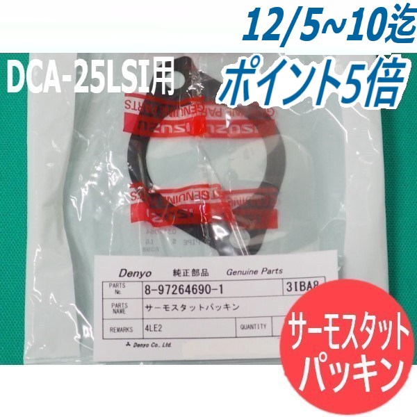 サーモスタットパッキン 8-97264690-1 3IBA8 デンヨー Denyo