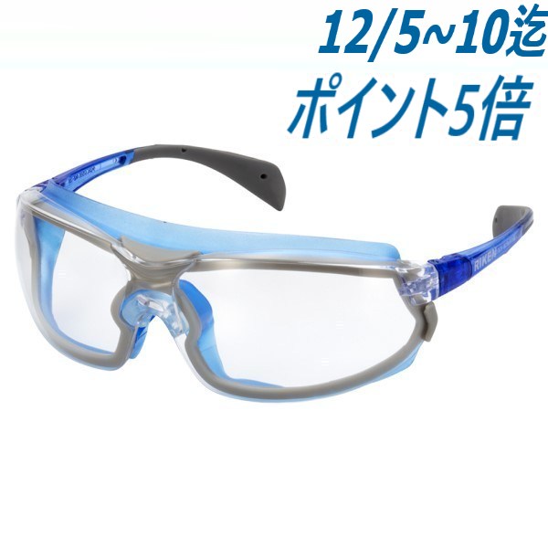 保護めがね 防塵 防じん 花粉対策 角度調整可能 RC-170B VF-P 理研オプテック