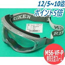 無気孔型 ゴーグル(ゴグル) フレキシブルバンドロック M56-VF-P 理研オプテック