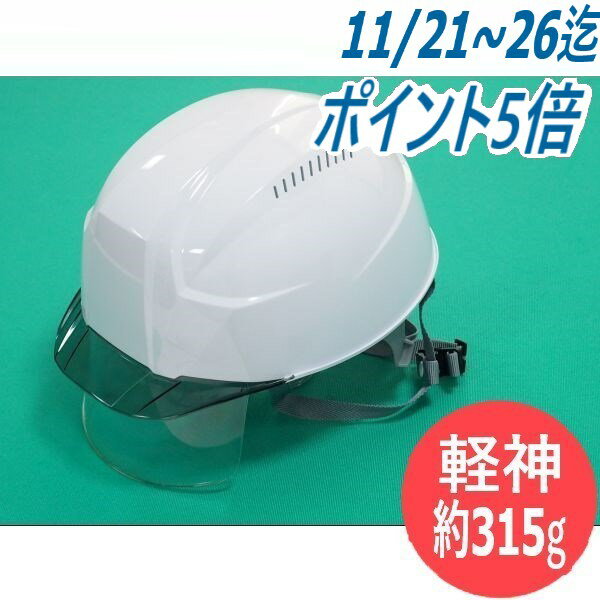 【シールド付】超軽量 ABSヘルメット AA23-CSV 軽神 シールド付 白/スモーク ベンチレーション(通気孔あり) 安全帽 AA23-CSV型HA8E4-K23式 DIC