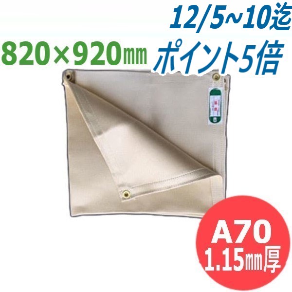 【寸法: 1×1(820×920mm)】スパッタシート/耐熱シート(プロテックシート) 溶接/不燃 火花 安全対策 A70 1.15mm厚 大阪製作所【JIS-...