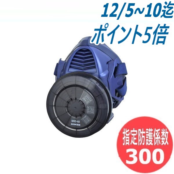 【指定防護係数300】BL-321H-02 サカヰ式 電池・充電器付電動ファン付き呼吸用保護具 溶接ヒューム対策 興研