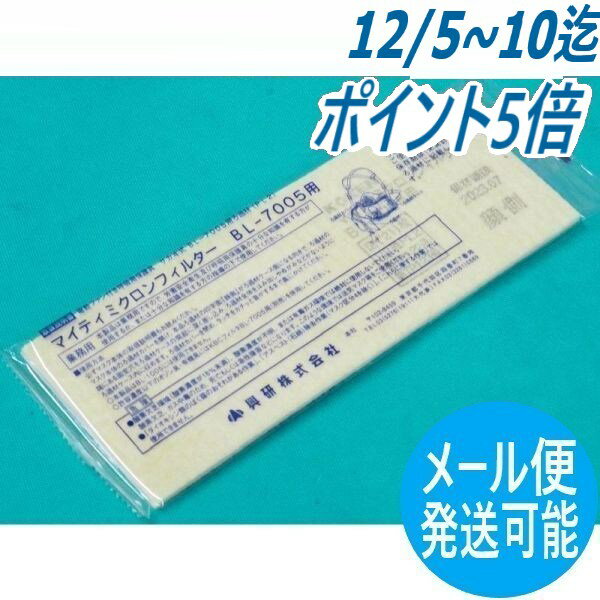【即日発送/平日14時迄】【メール便発送可能】マイティミクロンフィルター BL-7005用 (交換フィルター)..