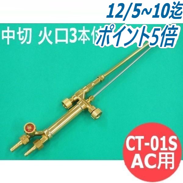 未使用）阪口製作所 CT-01 中型切断器 火口付き ガス切断器
