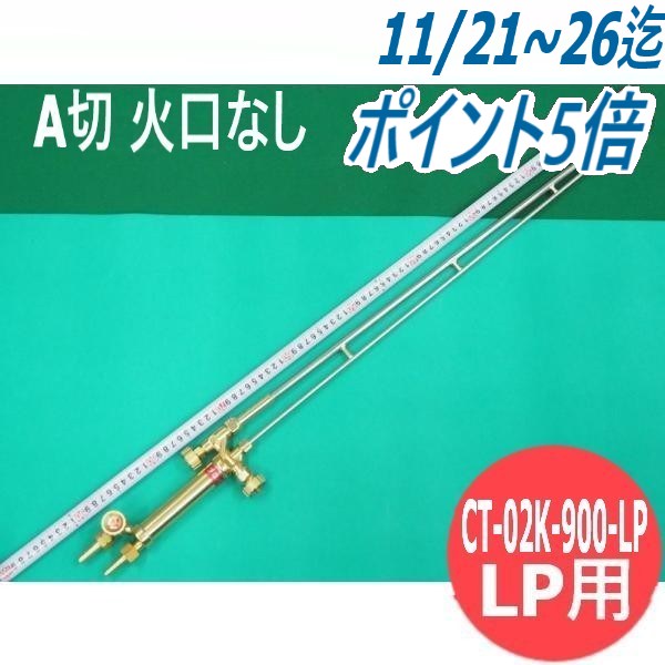 A切 切断器 CT-02K-900-LP 90cm ロングタイプ 火口なし 酸素・プロパン用 頭45°阪口製作所