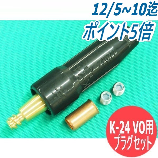 ねじ込み型難燃・耐熱ケーブルジョイント K-24 VO用 プラグセット 黒色 阪口製作所
