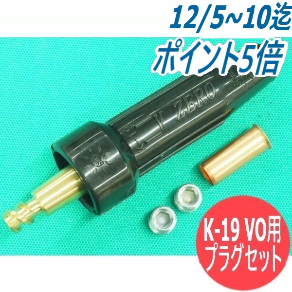 ねじ込み型難燃・耐熱ケーブルジョイント K-19 VO用 プラグセット 黒色 阪口製作所