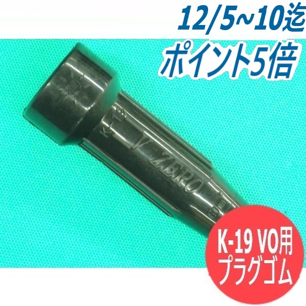 ねじ込み型難燃・耐熱ケーブルジョイント K-19 VO用 プラグゴム 黒色 阪口製作所