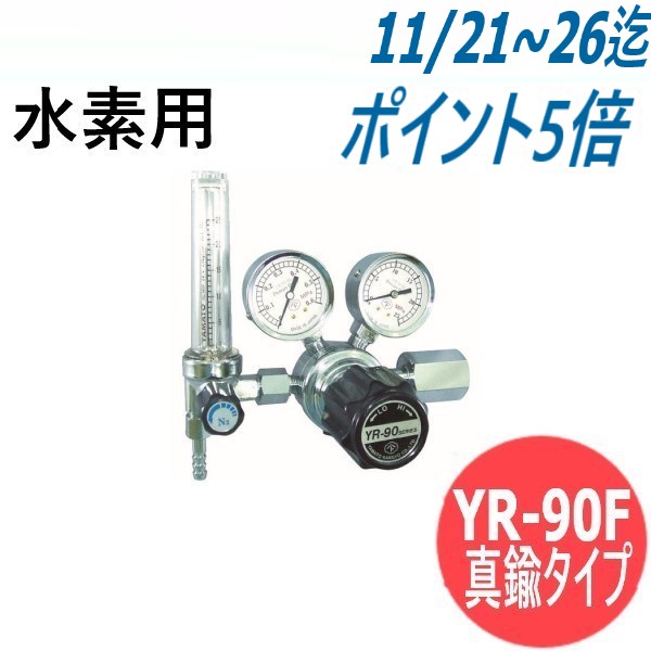 汎用小型圧力調整器 YR-90F ( 真鍮タイプ) 流量計付 水素用 ヤマト産業 YR-90F-R-12FS-30-H2-2205