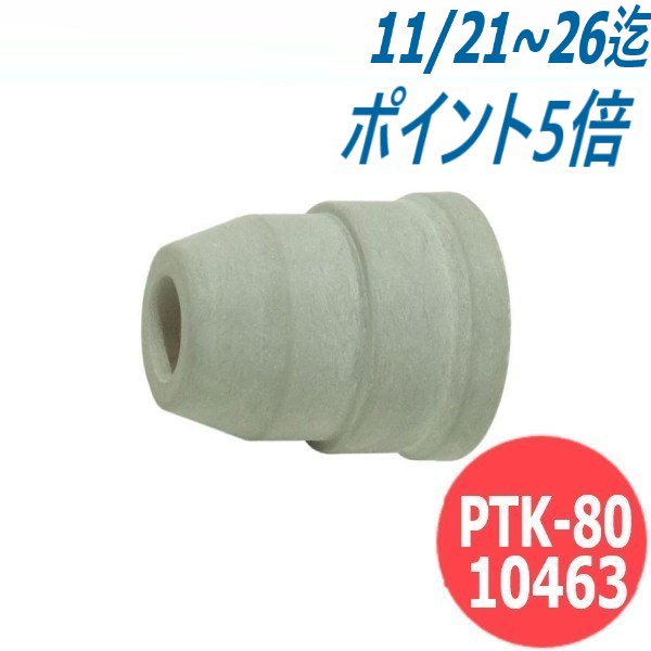 MP-63用 シールドカップ PTK-80 / 10463 マイト工業