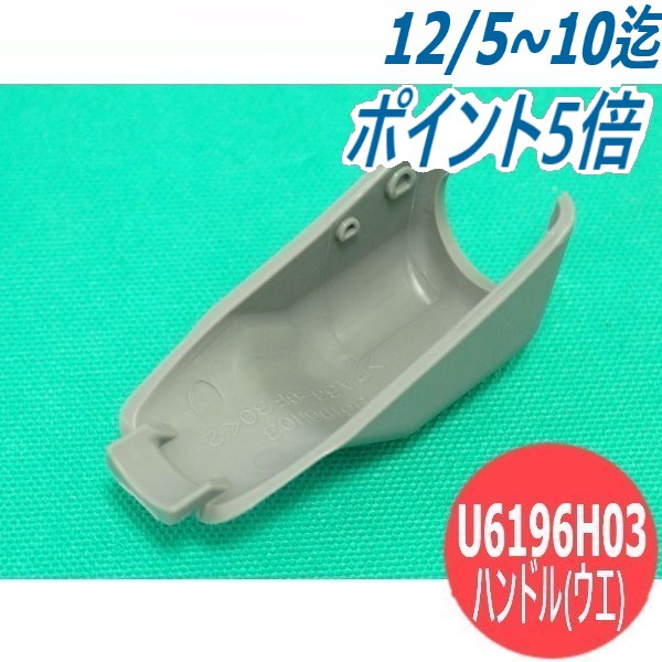 ブルートーチIII用オプション部品 ハンドル(上) U6196H03 DAIHEN ダイヘン メーカー純正品