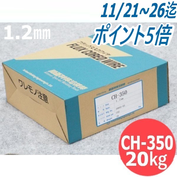 硬化肉盛用フラックス入りワイヤ CH-350 1.2mm 20kg ウェルマテック(旧鳥谷溶接研究所) 関西特殊溶接棒