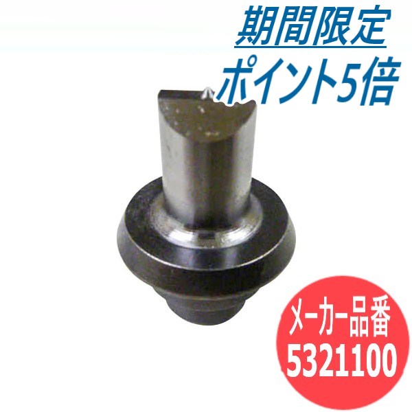 【ポイントアップキャンペーン/5月16日1:59まで】【サイズ:13Φ】パンチャー替刃 丸穴ポンチ 5321100 オ..